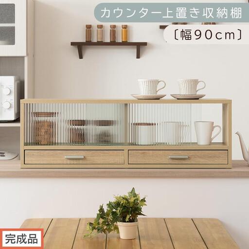 ふるさと納税 [完成品でお届け]カウンター上置き収納棚〔幅90cm〕(オーク)上置き棚 カウンター上収納 食器棚 両面開閉 ミニ食器棚 キッチ.. 和歌山県海南市