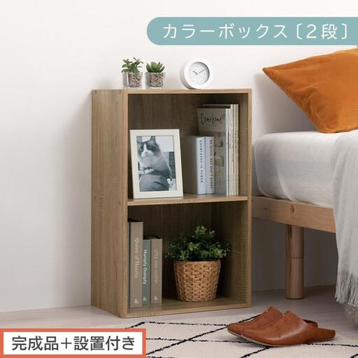 ふるさと納税 [完成品+設置付き]カラーボックス 2段 固定棚(オーク)カラーボックス 2段 A4 横置き 縦置き 約 幅40cm 高さ70cm 奥行30cm .. 和歌山県海南市
