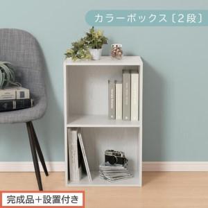 ふるさと納税 [完成品+設置付き]カラーボックス 2段 固定棚(ホワイト)カラーボックス 2段 A4 横置き 縦置き 約 幅40cm 高さ70cm 奥行30cm.. 和歌山県海南市
