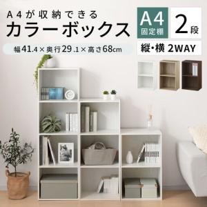 ふるさと納税 【完成品＋設置付き】カラーボックス 2段 固定棚（ホワイト）カラーボックス 2段 A4 横置き 縦置き 約 幅40cm 高さ70cm 奥行30cm.. 和歌山県海南市_1