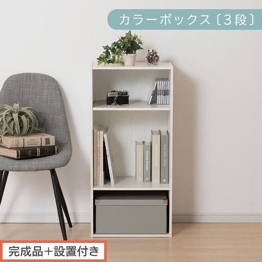 ふるさと納税 [完成品+設置付き]カラーボックス 3段 可動棚(ホワイト)カラーボックス 可動棚 3段 A4 約 幅40cm 高さ90cm 奥行30cm 省スペ.. 和歌山県海南市