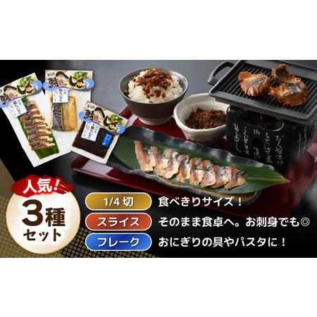 ふるさと納税 【へしこの町】【若狭美浜特産】鯖のへしこ 3種セット(1/4切・スライス・フレーク) 【へしこ サバ さば ご飯のお供 郷土料理 伝統 .. 福井県美浜町_1
