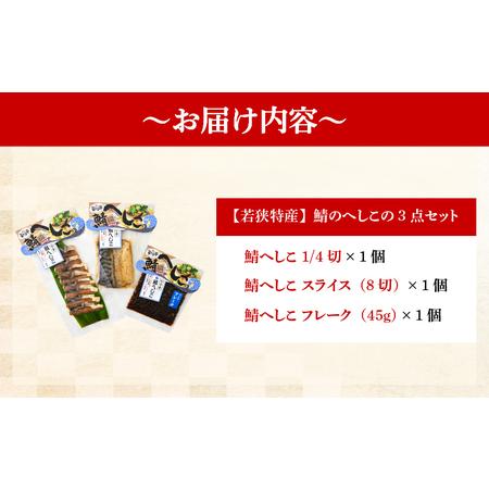 ふるさと納税 【へしこの町】【若狭美浜特産】鯖のへしこ 3種セット(1/4切・スライス・フレーク) 【へしこ サバ さば ご飯のお供 郷土料理 伝統 .. 福井県美浜町_4