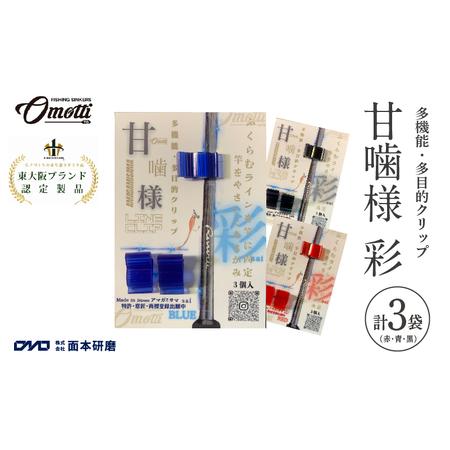 ふるさと納税 甘噛様 彩 3袋(赤・青・黒) 大阪府東大阪市