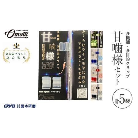 ふるさと納税 甘噛様セット (甘噛様1袋、甘噛様蛍1袋、甘噛様彩赤1袋、甘噛様彩青1袋、甘噛様彩黒1袋 合計5袋) 大阪府東大阪市