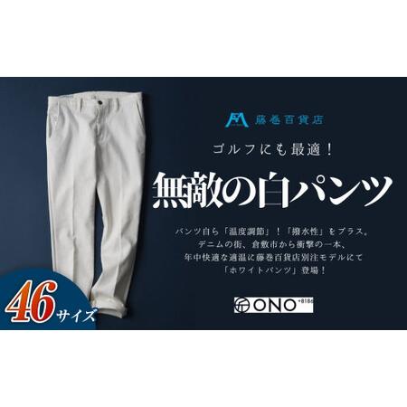 ふるさと納税 [46サイズ][ONO+8186]アウトラスト+撥水加工 ホワイトパンツ 藤巻百貨店別注モデル[パンツ ズボン 撥水加工 白 藤巻百貨 .. 岡山県倉敷市