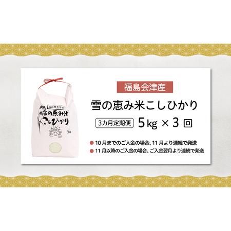 ふるさと納税 【10月中旬以降発送/令和8年産 新米】【3カ月定期便】【福島会津産】雪の恵み米こしひかり5kg×3回 KBAJ002 福島県北塩原村_4