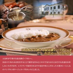 ふるさと納税 五島軒　2種4缶セット HOKE031 北海道北斗市_1