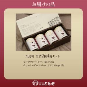 ふるさと納税 五島軒　2種4缶セット HOKE031 北海道北斗市_2