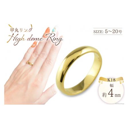 ふるさと納税 k18 甲丸リング 16号 [シエロ 山梨県 中央市 21470918-l] 指輪 リング 4mm レディース メンズ イエローゴールド 幅広 甲丸 地金リ.. 山梨県中央市