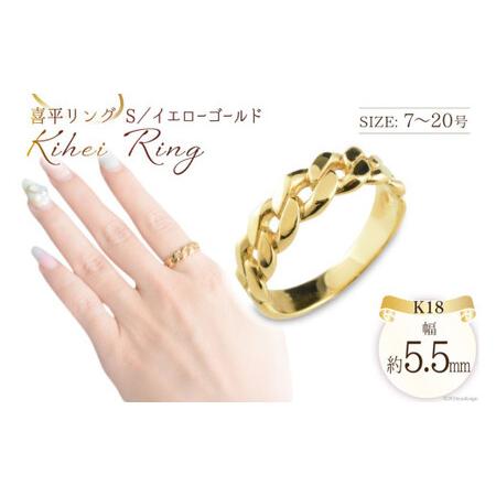 ふるさと納税 K18 喜平リング(S) イエローゴールド 10号 [シエロ 山梨県 中央市 21470929-d] 喜平 指輪 リング キヘイ 幅広 地金リング 18k 18.. 山梨県中央市