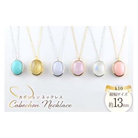 ふるさと納税 k10 ネックレス カボション 天然石 10k 10金 アンティーク キャンディ ドロップ 一粒 カラーストーン 重ねづけ no.58400 [シエロ .. 山梨県中央市