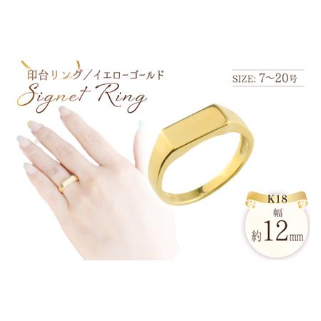 ふるさと納税 18金 リング k18 印台 指輪 7号 印台 長方形 男女兼用 no.77340 [シエロ 山梨県 中央市 21471006-a] ジュエリー アクセ アクセサ.. 山梨県中央市