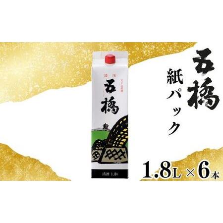ふるさと納税 五橋 紙パック 1.8L 1800ml 6本セット[酒井酒造] 山口県岩国市
