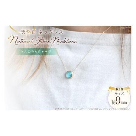 ふるさと納税 ネックレス K18 天然石 トルコ石 ( ターコイズ ) [シエロ 山梨県 中央市 21470776] アクセサリー ジュエリー アクセ 水晶 アンテ.. 山梨県中央市