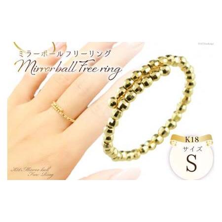 ふるさと納税 リング K18 イエローゴールド ミラーボール フリーリング Sサイズ no.kjrwsリング K18 イエローゴールド ミラーボール フリーリン.. 山梨県中央市