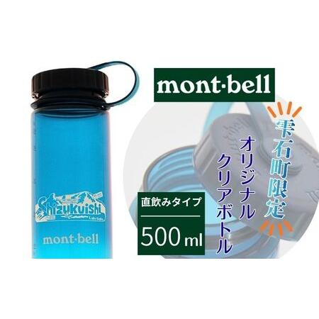 ふるさと納税 モンベル クリアボトル 雫石町 オリジナルデザイン ブルーグリーン 500ml 1本 [あねっこ] ご当地 限定 ドリンクボトル ウォータ.. 岩手県雫石町
