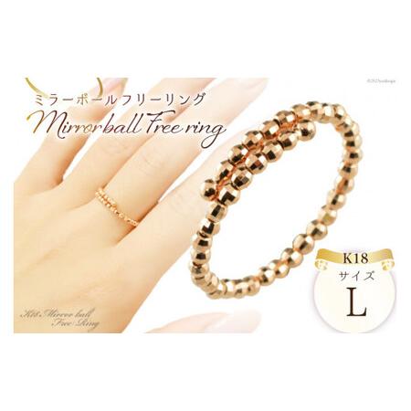 ふるさと納税 リング K18 ピンクゴールド ミラーボール フリーリング Lサイズ [シエロ 山梨県 中央市 21470791] アクセサリー ジュエリー アクセ.. 山梨県中央市