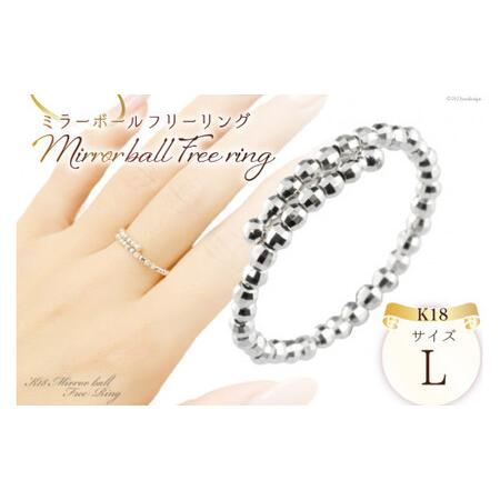 ふるさと納税 リング K18 ホワイトゴールド ミラーボール フリーリング Lサイズ [シエロ 山梨県 中央市 21470794] アクセサリー ジュエリー アク.. 山梨県中央市