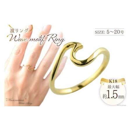 ふるさと納税 k18 波 リング 5号 [シエロ 山梨県 中央市21470916-a] ハワイアン イエローゴールド ウェーブ 地金リング 波 華奢 18k 18金 スクロ.. 山梨県中央市