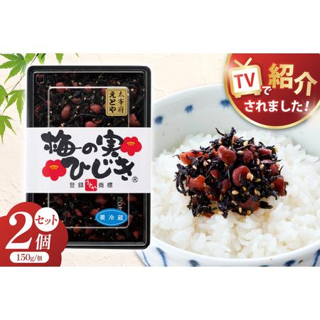 ふるさと納税 秘密のケンミンSHOW極で紹介！梅の実ひじき 150g 2個