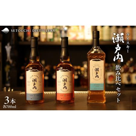 ふるさと納税 [数量限定]ウイスキー瀬戸内 飲み比べセット 700ml×3本 ku088-014-r 広島県呉市