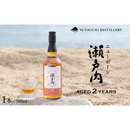 ふるさと納税 [数量限定]ニューボーン瀬戸内 AGED2YEARS 700ml ku088-015-r 広島県呉市