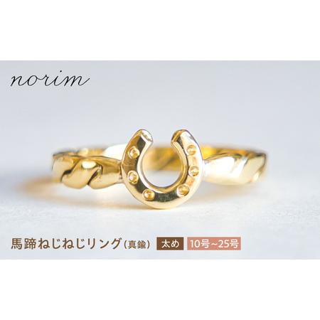 ふるさと納税 [選べるサイズ]馬蹄 ねじねじリング 太め 真鍮 10号〜25号 / 滋賀県 栗東市 / norim[BIBP118] 滋賀県栗東市