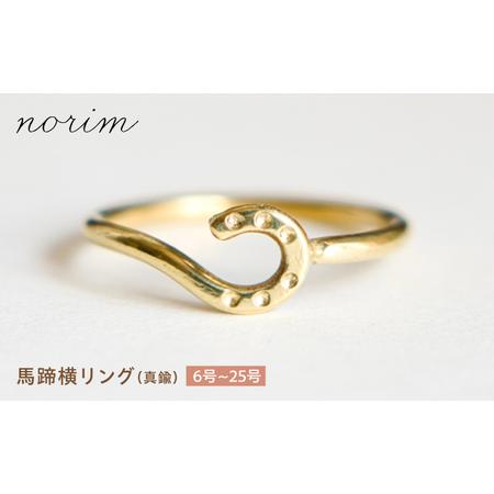 ふるさと納税 [選べるサイズ]馬蹄 横リング 真鍮 6号〜25号 / 滋賀県 栗東市 / norim[BIBP119] 滋賀県栗東市