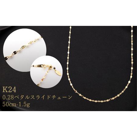 ふるさと納税 K24 0.28ペタルスライドチェーン検定付50cm 24金 ネックレス k24 純金 埼玉県加須市