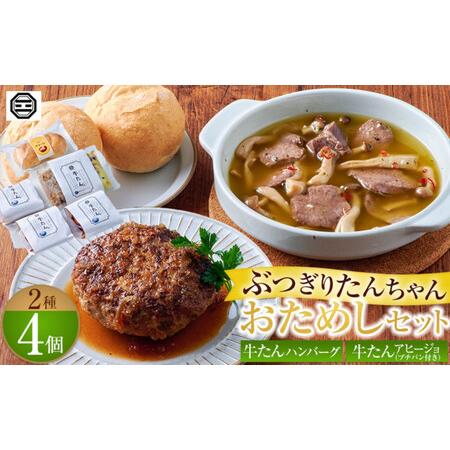 ふるさと納税 ぶつぎりたんちゃん おためしセット(2種4個) 香川県高松市