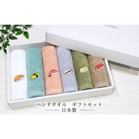 ふるさと納税 ハンドタオル ギフトセット(寿司デザイン刺繍入り 6枚セット) 大阪府泉佐野市