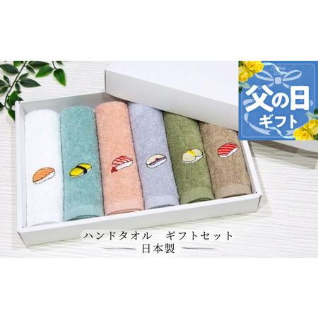 ふるさと納税 [父の日]ハンドタオル ギフトセット(寿司デザイン刺繍入り 6枚セット) 大阪府泉佐野市