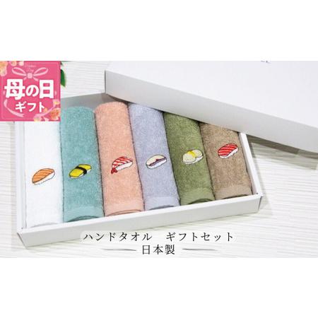 ふるさと納税 [母の日]ハンドタオル ギフトセット(寿司デザイン刺繍入り 6枚セット) 大阪府泉佐野市
