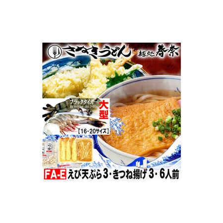 ふるさと納税 冷凍さぬきうどん ?処 春奈 人気の2種6人前 えび天うどん きつねうどん 香川県高松市