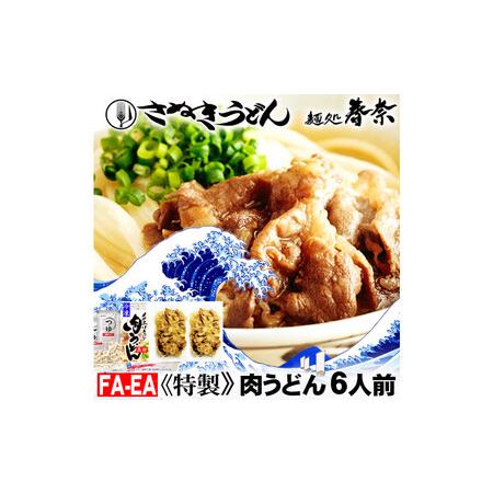 ふるさと納税 冷凍さぬきうどん ?処 春奈 イクヱばぁちゃんの肉うどん6人前 香川県高松市