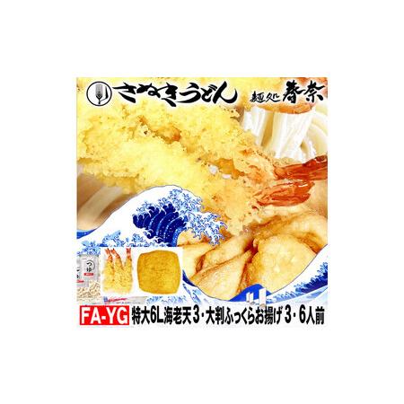 ふるさと納税 冷凍さぬきうどん ?処 春奈 特上の2種6人前 特大海老天 大判ふっくらお揚げ 香川県高松市