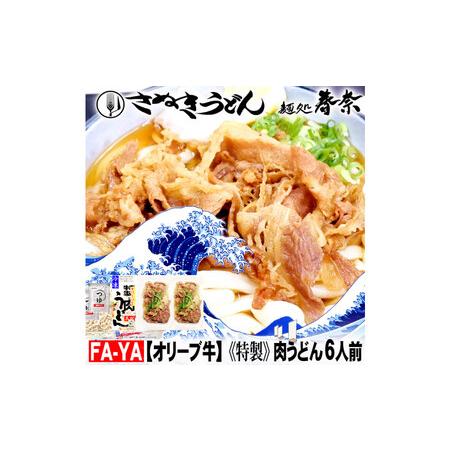 ふるさと納税 冷凍さぬきうどん ?処 春奈 特製オリーブ牛肉うどん6人前 香川県高松市