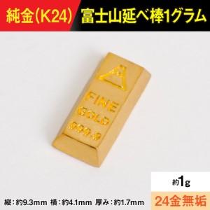 ふるさと納税 【置物】純金製(K24) 富士山延べ棒1グラム ALPBK180