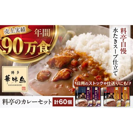 ふるさと納税 [カレー]博多華味鳥 料亭のカレーセット60食入り [AGDT032] 愛媛県大洲市