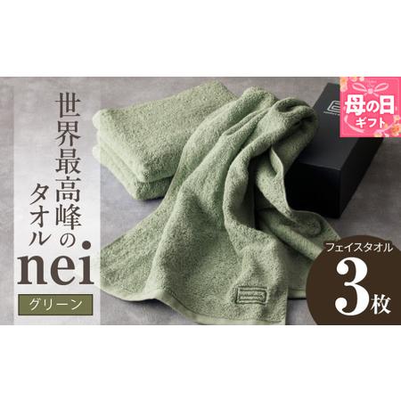 ふるさと納税 [母の日]世界最高峰のタオル nei フェイスタオル 3枚(グリーン) 大阪府泉佐野市