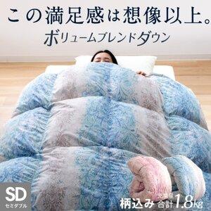ふるさと納税 ハイブリッド羽毛掛け布団セミダブル充填量1.8kg(羽毛0.9kg人工羽毛0.9kg)色・柄おまかせ[1719629] 福岡県大牟田市