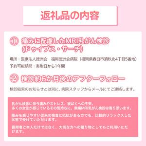 ふるさと納税 痛みに配慮したMRI 乳がん検診 アフターフォロー付き 安心パック(1回分)（ドゥイブス・サーチ） 検診 検査 ヘルスケア 施設利用券 .. 福岡県春日市の画像
