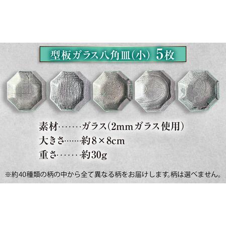 ふるさと納税 型板ガラス八角皿小5枚アソート お皿 ガラス皿 ガラス 岐阜市 / ピエニ[ANJV001] 岐阜県岐阜市_1