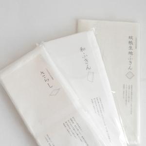 ふるさと納税 くるみの木 ふきんとさらしセット(和ふきん・蚊帳生地ふきん・さらし)[krm01] 奈良県奈良市