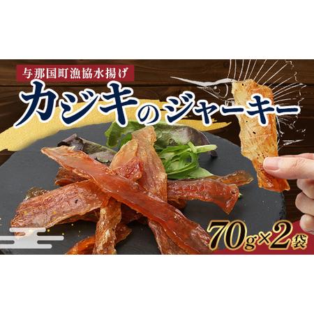 ふるさと納税 与那国島産 カジキのジャーキー(70g)×2個 G008 │ 沖縄県 与那国町 与那国島 カジキ 魚 ジャーキー フィッシュジャーキー.. 沖縄県与那国町