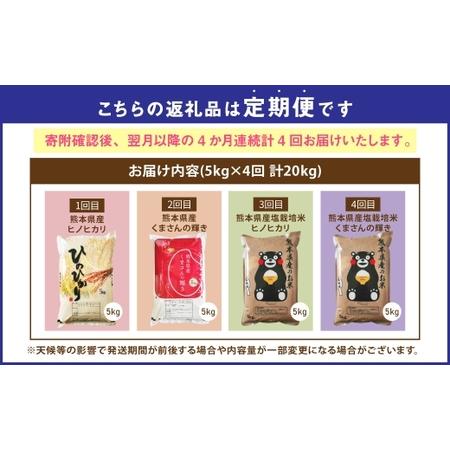 ふるさと納税 【 4か月連続定期便 】 【 令和7年度産 】 熊本県産のお米 5kg×4回 銘柄違い 計20kg 国産 熊本県産 お米 米 コメ ご飯 白米 ヒノヒ.. 熊本県の画像