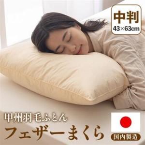 ふるさと納税 フェザーまくら(中判) 43×63cm 綿100% ホワイトダックダウン 日本製[甲州羽毛ふとん][1718900] 山梨県山梨市
