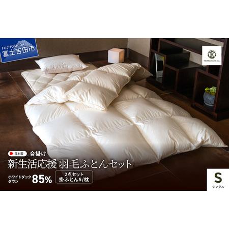ふるさと納税 布団 [新生活応援]羽毛合い掛けふとん 枕 2点セット(シングル) 布団 山梨県富士吉田市