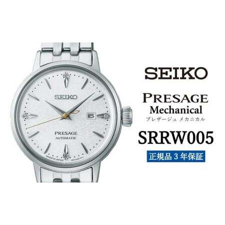 ふるさと納税 SEIKO セイコー 腕時計 [ SRRW005 ] プレザージュ メカニカル レディース ウォッチ ブランド 女性向け ウオッチ 時計[正規品 3.. 岩手県遠野市